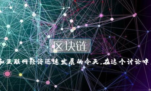 u币在我国是否合法？这是一个备受关注的问题，特别是在数字货币和互联网经济迅速发展的今天。在这个讨论中，将探讨u币的法律地位，以及相关的法律框架、潜在风险和规制措施。

U币是否合法？探讨我国数字货币的法律地位