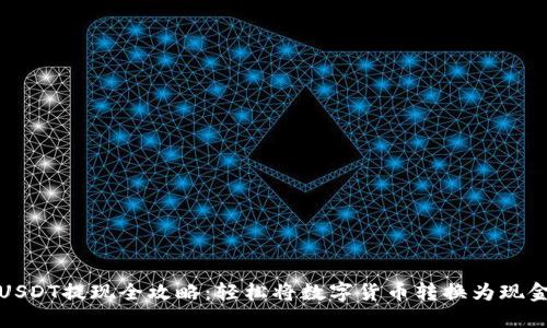 USDT提现全攻略：轻松将数字货币转换为现金